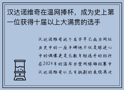 汉达诺维奇在温网捧杯，成为史上第一位获得十届以上大满贯的选手