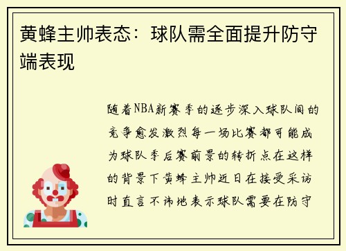 黄蜂主帅表态：球队需全面提升防守端表现