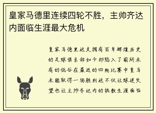 皇家马德里连续四轮不胜，主帅齐达内面临生涯最大危机