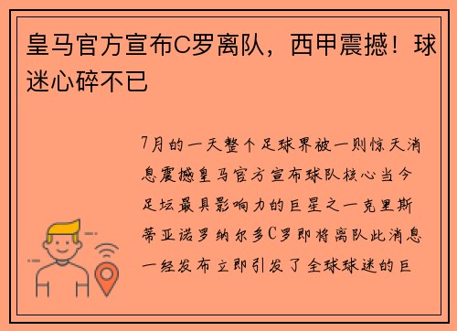 皇马官方宣布C罗离队，西甲震撼！球迷心碎不已