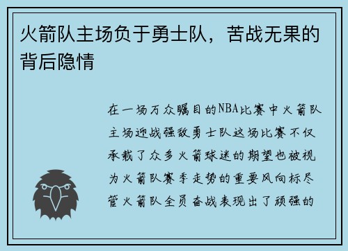 火箭队主场负于勇士队，苦战无果的背后隐情