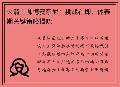火箭主帅德安东尼：挑战在即，休赛期关键策略揭晓