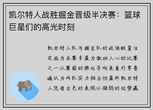 凯尔特人战胜掘金晋级半决赛：篮球巨星们的高光时刻