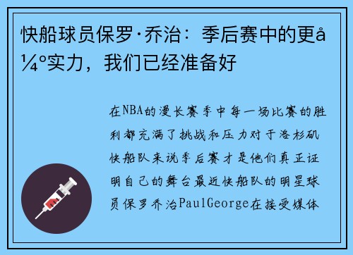 快船球员保罗·乔治：季后赛中的更强实力，我们已经准备好
