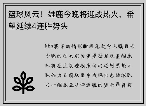 篮球风云！雄鹿今晚将迎战热火，希望延续4连胜势头
