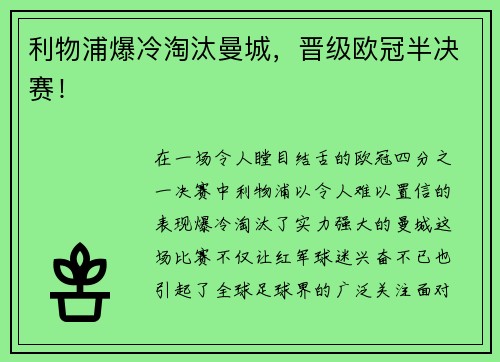 利物浦爆冷淘汰曼城，晋级欧冠半决赛！