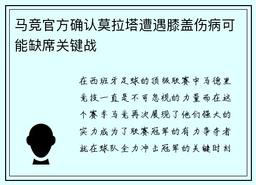 马竞官方确认莫拉塔遭遇膝盖伤病可能缺席关键战