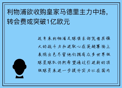 利物浦欲收购皇家马德里主力中场，转会费或突破1亿欧元