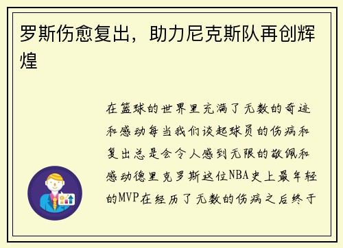 罗斯伤愈复出，助力尼克斯队再创辉煌