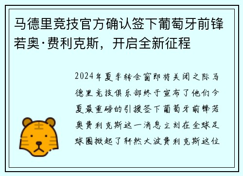 马德里竞技官方确认签下葡萄牙前锋若奥·费利克斯，开启全新征程