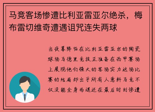 马竞客场惨遭比利亚雷亚尔绝杀，梅布雷切维奇遭遇诅咒连失两球