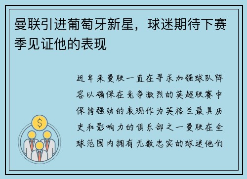 曼联引进葡萄牙新星，球迷期待下赛季见证他的表现
