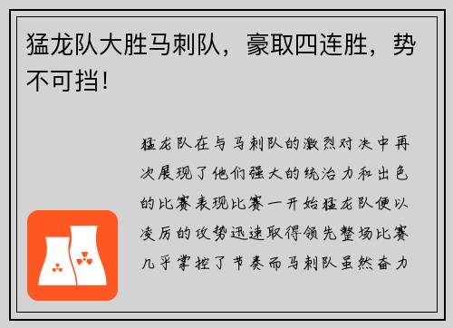 猛龙队大胜马刺队，豪取四连胜，势不可挡！