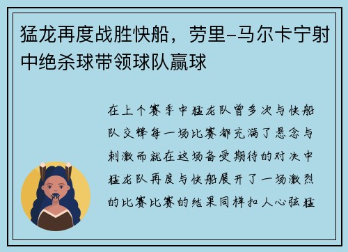 猛龙再度战胜快船，劳里-马尔卡宁射中绝杀球带领球队赢球