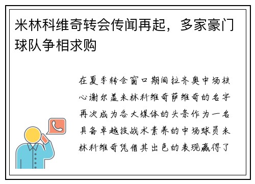 米林科维奇转会传闻再起，多家豪门球队争相求购