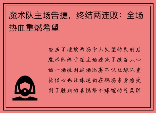 魔术队主场告捷，终结两连败：全场热血重燃希望