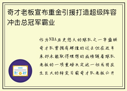 奇才老板宣布重金引援打造超级阵容冲击总冠军霸业