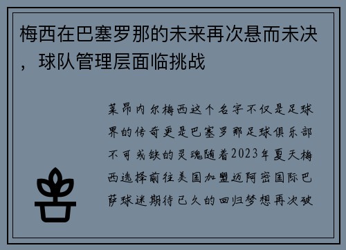 梅西在巴塞罗那的未来再次悬而未决，球队管理层面临挑战
