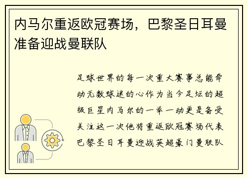 内马尔重返欧冠赛场，巴黎圣日耳曼准备迎战曼联队