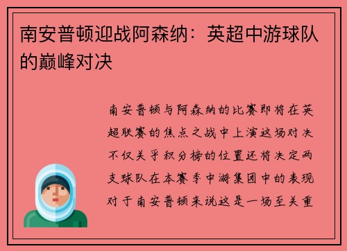 南安普顿迎战阿森纳：英超中游球队的巅峰对决