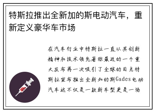 特斯拉推出全新加的斯电动汽车，重新定义豪华车市场