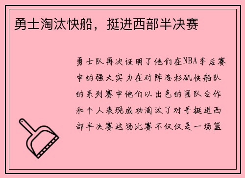 勇士淘汰快船，挺进西部半决赛