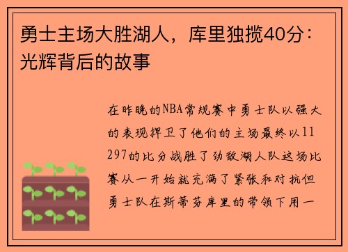 勇士主场大胜湖人，库里独揽40分：光辉背后的故事
