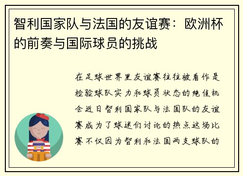 智利国家队与法国的友谊赛：欧洲杯的前奏与国际球员的挑战