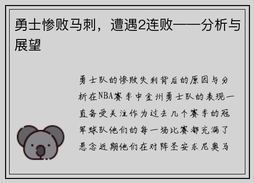勇士惨败马刺，遭遇2连败——分析与展望