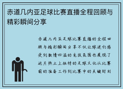 赤道几内亚足球比赛直播全程回顾与精彩瞬间分享