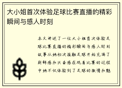 大小姐首次体验足球比赛直播的精彩瞬间与感人时刻
