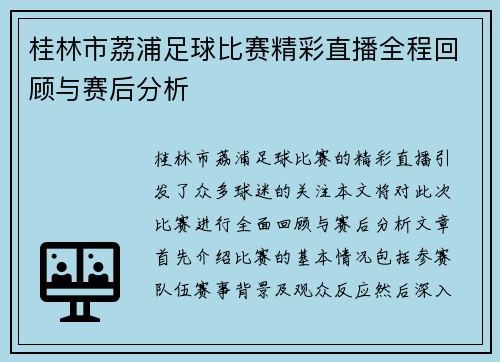 桂林市荔浦足球比赛精彩直播全程回顾与赛后分析