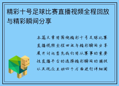 精彩十号足球比赛直播视频全程回放与精彩瞬间分享