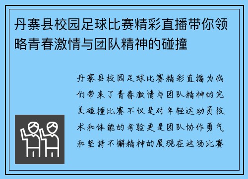 丹寨县校园足球比赛精彩直播带你领略青春激情与团队精神的碰撞