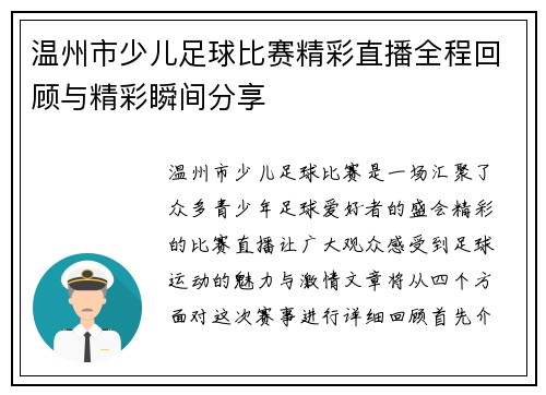 温州市少儿足球比赛精彩直播全程回顾与精彩瞬间分享