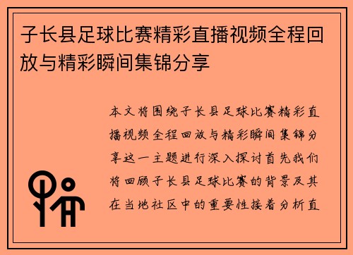子长县足球比赛精彩直播视频全程回放与精彩瞬间集锦分享