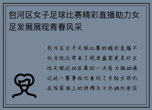 包河区女子足球比赛精彩直播助力女足发展展现青春风采