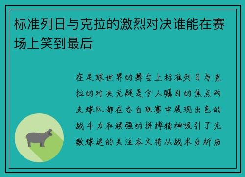 标准列日与克拉的激烈对决谁能在赛场上笑到最后