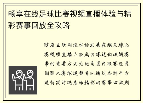 畅享在线足球比赛视频直播体验与精彩赛事回放全攻略