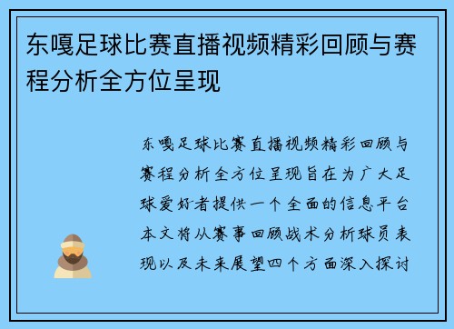 东嘎足球比赛直播视频精彩回顾与赛程分析全方位呈现