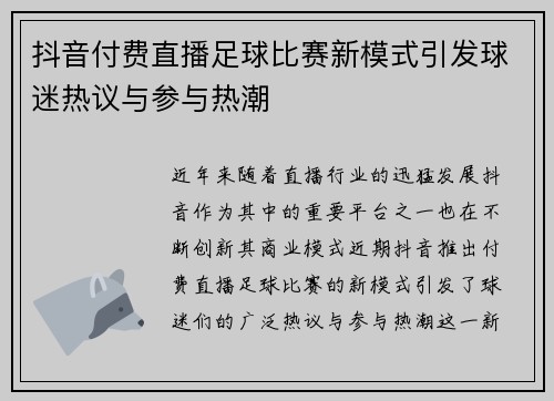 抖音付费直播足球比赛新模式引发球迷热议与参与热潮