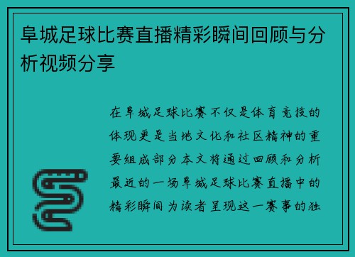 阜城足球比赛直播精彩瞬间回顾与分析视频分享